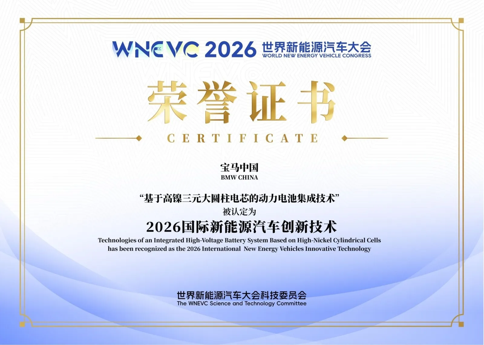 Certificado do prêmio WNEVC 2026 concedido à BMW China